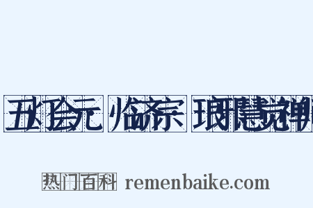 五灯会元·临济宗·琅邪慧觉禅师是什么意思的图片